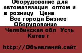 Оборудование для автоматизации, оптом и в розницу › Цена ­ 21 000 - Все города Бизнес » Оборудование   . Челябинская обл.,Усть-Катав г.